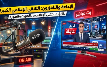 الإذاعة والتلفزيون.. رحلة الإعلام من الصوت إلى الصورة وتأثيره العميق في تشكيل المجتمعات