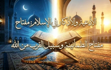 الأدعية والأذكار في الإسلام: مفتاح الطمأنينة وسبيل القرب من الله