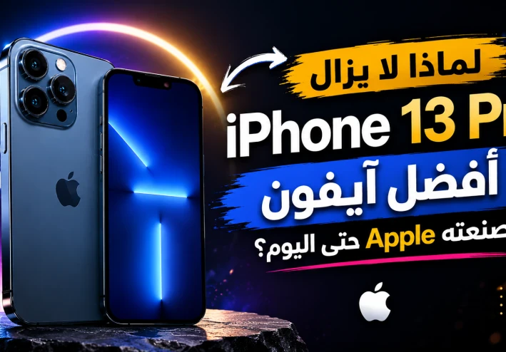 لماذا لا يزال iPhone 13 Pro أفضل آيفون صنعته Apple حتى اليوم؟