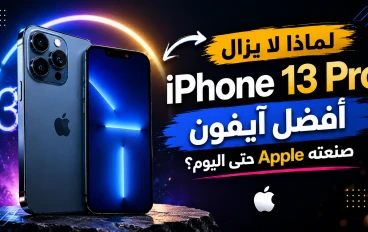 لماذا لا يزال iPhone 13 Pro أفضل آيفون صنعته Apple حتى اليوم؟