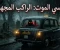 صورة مقال الراكب الأخير الغامض