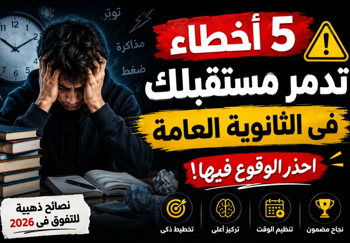 5 أخطاء تدمر مستقبل طلاب الثانوية العامة فى 2026 احذر الوقوع فيها