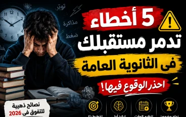 5 أخطاء تدمر مستقبل طلاب الثانوية العامة فى 2026 احذر الوقوع فيها