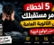 صورة مقال 5 أخطاء تدمر مستقبل طلاب الثانوية العامة فى 2026 احذر الوقوع فيها