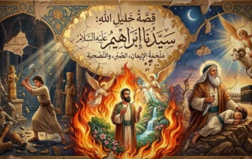 خليل الله: القصة الكاملة لإمام المتقين