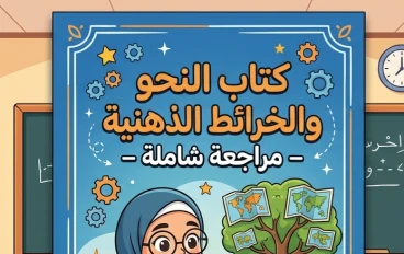 📔 تحميل كتاب أطلس النحو العربي بالخرائط الذهنية PDF 2026 | مراجعة النحو كاملة في 32 صفحة فقط