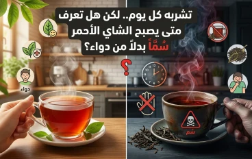 تشربه كل يوم.. لكن هل تعرف متى يصبح الشاي الأحمر سُمّاً بدلاً من دواء؟