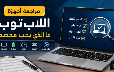 مراجعة أجهزة اللاب توب: ما الذي يجب فحصه قبل الشراء أو الاستخدام؟