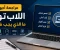 صورة مقال مراجعة أجهزة اللاب توب: ما الذي يجب فحصه قبل الشراء أو الاستخدام؟