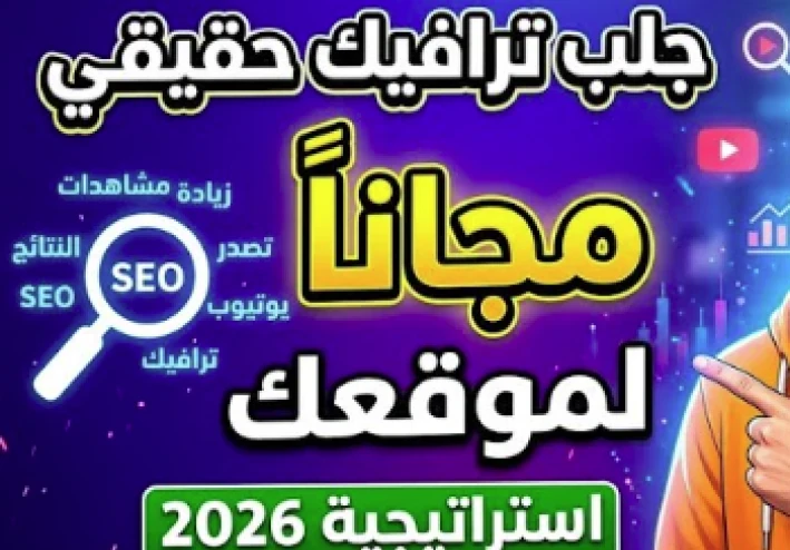 ما أفضل طريقة لزيادة زيارات المدونة مجاناً في 2026؟ الدليل الشامل لتصدر نتائج البحث