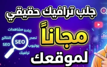 ما أفضل طريقة لزيادة زيارات المدونة مجاناً في 2026؟ الدليل الشامل لتصدر نتائج البحث