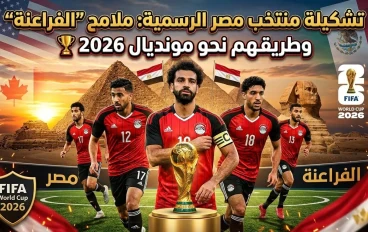 تشكيلة منتخب مصر الرسمية: ملامح ”الفراعنة“ وطريقهم نحو مونديال 2026