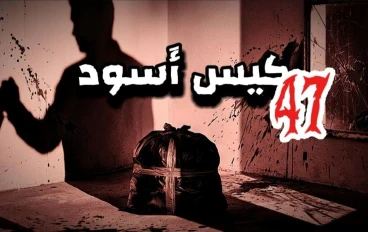 الكيس الأسود 47 