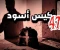 صورة مقال الكيس الأسود 47 