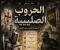 صورة مقال الحروب الصليبية: صراع الشرق والغرب عبر القرون