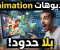 صورة مقال اصنع فيديوهات Animation بالذكاء الاصطناعي مجانًا 100% | بدون حدود ونتائج احترافية!