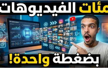 اصنع مئات الفيديوهات بالذكاء الاصطناعي تلقائيًا ومجانًا 100% | بدون حدود!