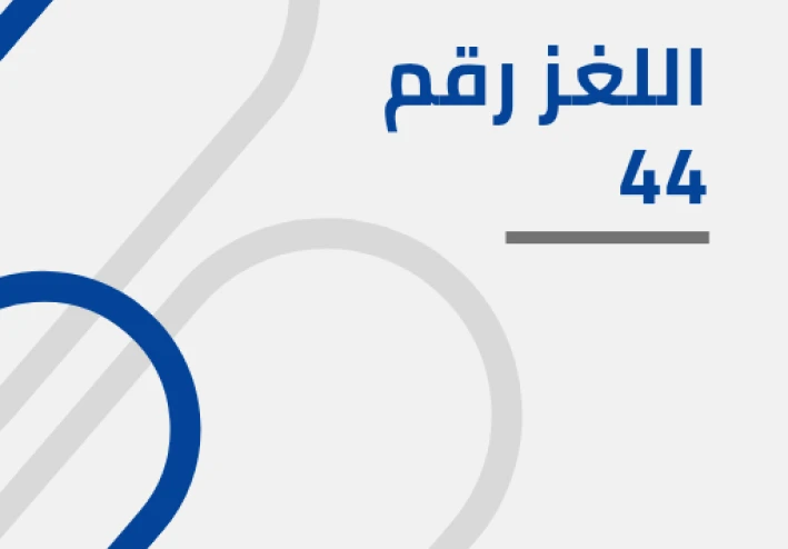 ظل الإمبراطورية : اللغز رقم 44