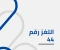 صورة مقال ظل الإمبراطورية : اللغز رقم 44