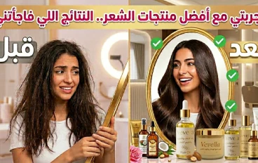 تجربتي مع أفضل منتجات الشعر.. ماذا نجح معي وماذا لم أنصح به؟
