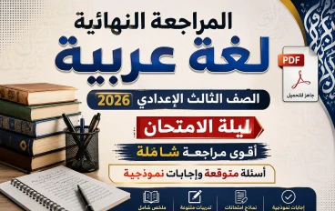 تحميل المراجعة النهائية لغة عربية الصف الثالث الإعدادي 2026 PDF 