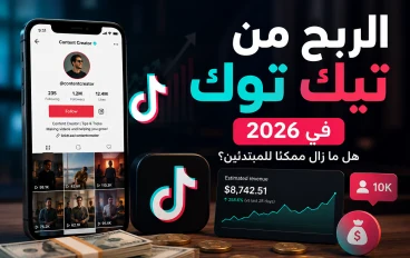 الربح من تيك توك في 2026.. هل ما زال ممكنًا للمبتدئين؟ ✨