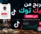 صورة مقال الربح من تيك توك في 2026.. هل ما زال ممكنًا للمبتدئين؟ ✨