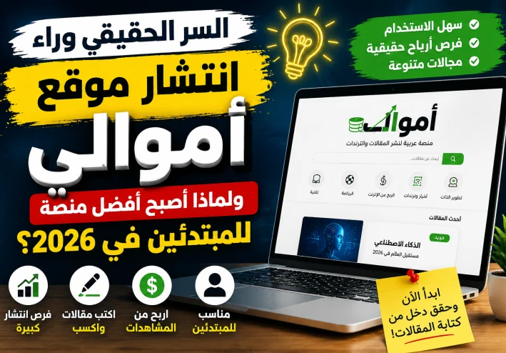 لماذا أصبح موقع أعمالي أفضل منصة للمبتدئيـن في الربح من الإنترنت والعمل الحر 2026؟