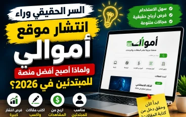 لماذا أصبح موقع أعمالي أفضل منصة للمبتدئيـن في الربح من الإنترنت والعمل الحر 2026؟