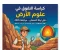 صورة مقال 📚 تحميل كراسة التفوق أحياء وعلوم الأرض 2026 PDF | أقوى مراجعة ليالي الامتحان للثانوية العامة بالإجابات