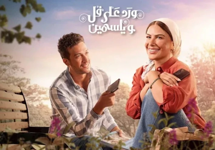 كيف تفاعل الجمهور مع أولى حلقات مسلسل "ورد على فل وياسمين"؟