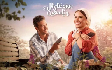 كيف تفاعل الجمهور مع أولى حلقات مسلسل "ورد على فل وياسمين"؟