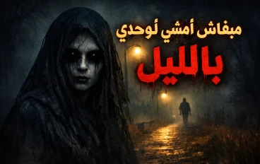 الحكاية اللي خلتني مبقاش أمشي لوحدي بالليل