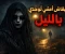 صورة مقال الحكاية اللي خلتني مبقاش أمشي لوحدي بالليل