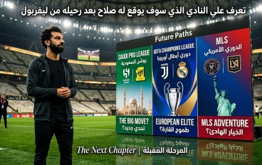 تعرف على النادي الذي سوف يوقع له صلاح بعد رحيله من ليفربول