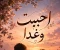 صورة مقال احببت وغدا لكنه خانني