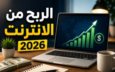 أفضل تطبيقات الربح من الانترنت يوميا للمبتدئين في 2026 | دليل شامل للربح من الانترنت مجانا