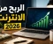 صورة مقال أفضل تطبيقات الربح من الانترنت يوميا للمبتدئين في 2026 | دليل شامل للربح من الانترنت مجانا