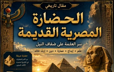 الحضارة المصرية القديمة