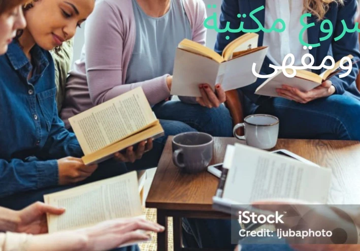 كيفية بدء مشروع مكتبة ومقهى