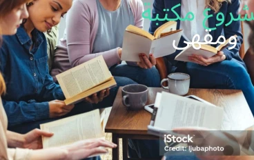 كيفية بدء مشروع مكتبة ومقهى