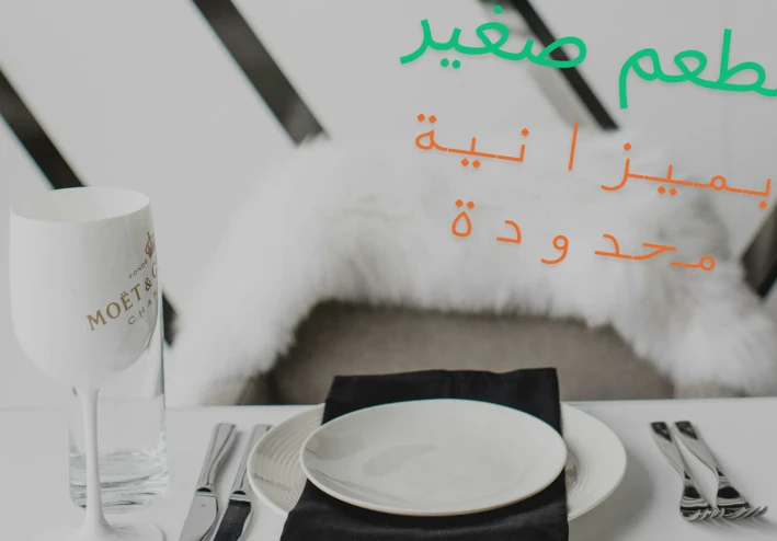 بدء مشروع مطعم صغير بميزانية محدودة