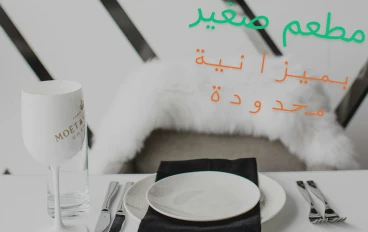 بدء مشروع مطعم صغير بميزانية محدودة