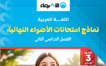 تحميل مراجعة الأضواء النهائية لغة عربية 2026 الصف الثالث الإعدادي PDF | جميع نماذج الامتحان والإجابات