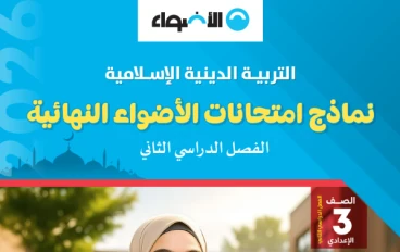 تحميل مراجعة الأضواء النهائية التربية الإسلامية 2026 الصف الثالث الإعدادي PDF | جميع نماذج الامتحان