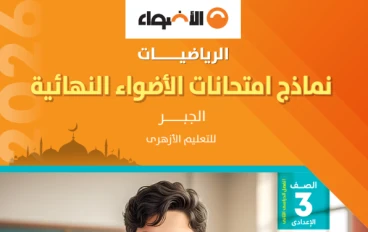 تحميل مراجعة الأضواء النهائية رياضيات 2026 الصف الثالث الإعدادي PDF | جميع نماذج الامتحان والإجابات