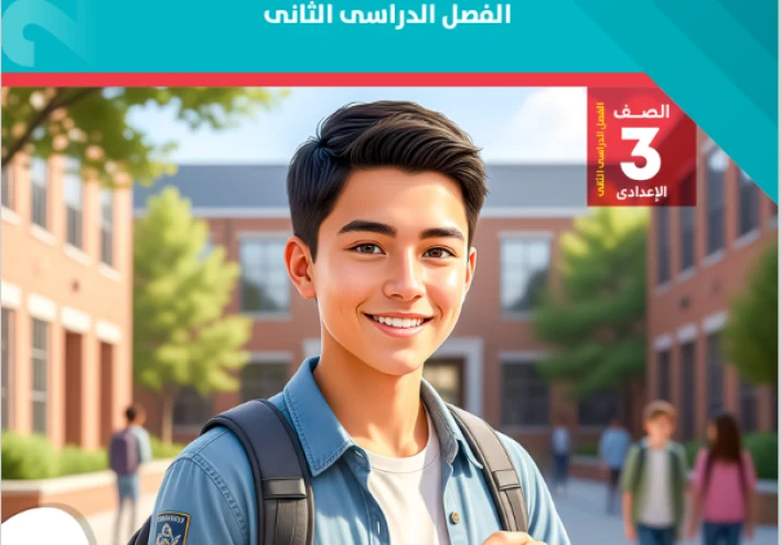 تحميل مراجعة الأضواء النهائية دراسات اجتماعية 2026 الصف الثالث الإعدادي PDF | جميع نماذج الامتحان والإجابات