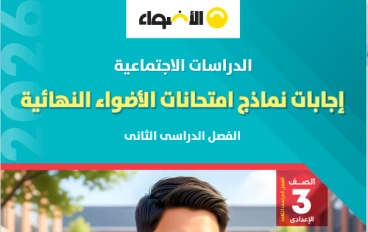 تحميل مراجعة الأضواء النهائية دراسات اجتماعية 2026 الصف الثالث الإعدادي PDF | جميع نماذج الامتحان والإجابات