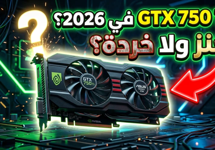 مراجعة GTX 750 Ti 2GB: هل لسه يستاهل في 2026 ولا خلاص؟؟