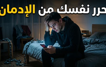 إدمان الإباحية: الخطر الصامت الذي يسرق حياتك خطوة بخطوة